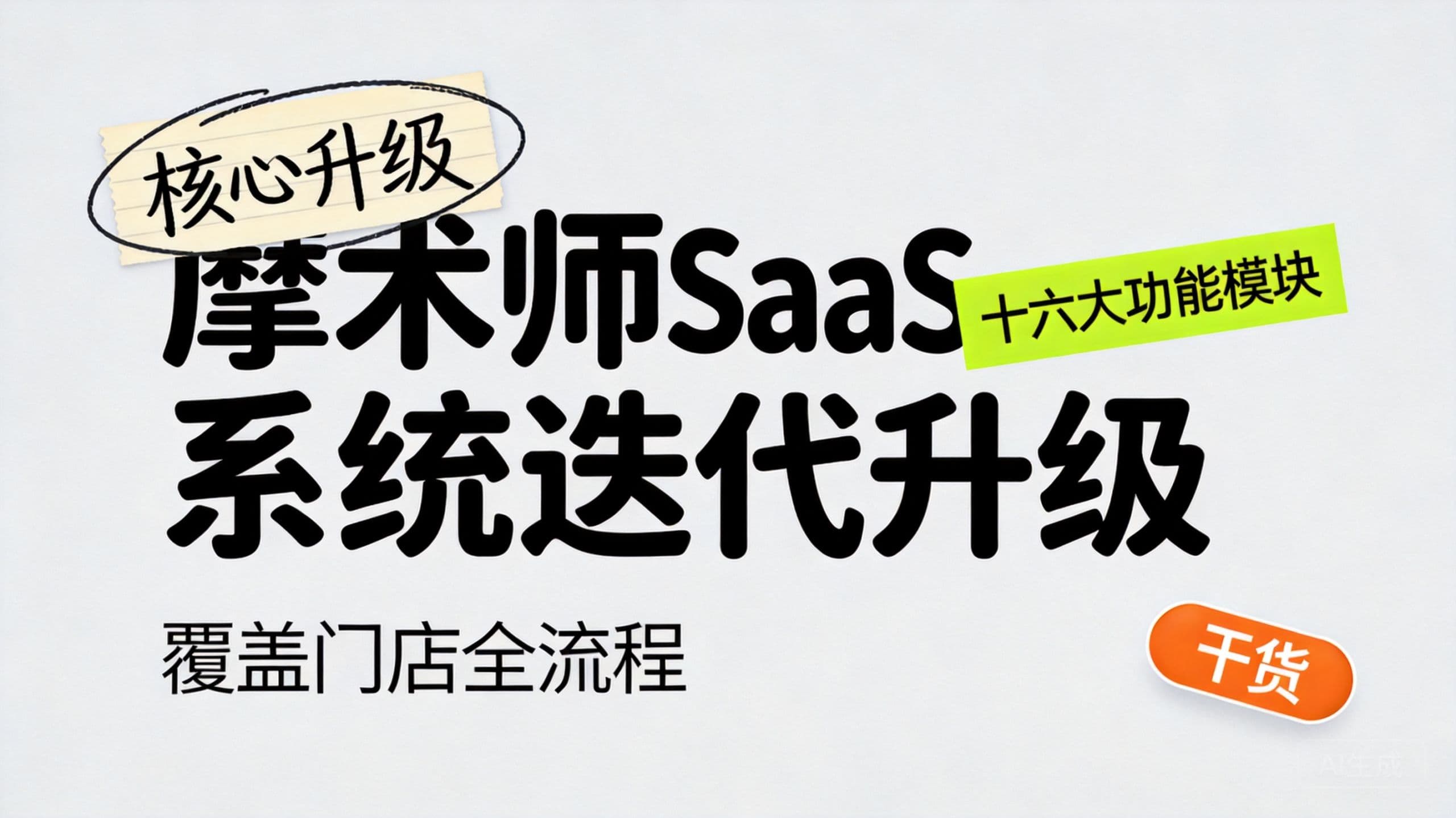 摩术师SaaS系统迭代升级，十六大功能模块覆盖门店全流程
