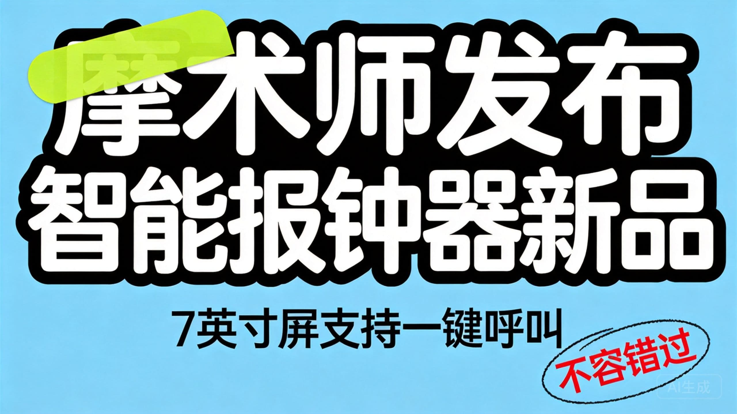 摩术师发布智能报钟器新品，7英寸屏支持一键呼叫
